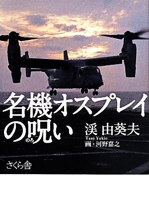 中古 名機オスプレイの呪い 渓由葵夫 著者 河野嘉之 その他 の通販はau Pay マーケット ブックオフオンライン Au Payマーケット店