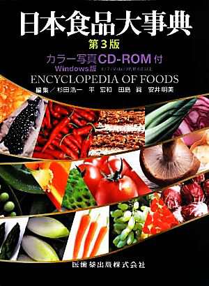 中古 日本食品大事典 第３版 杉田浩一 編者 平宏和 編者 安井明美 編者 田島眞 編者 の通販はau Pay マーケット ブックオフオンライン Au Payマーケット店