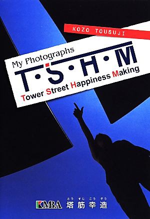 Ｍｙ Ｐｈｏｔｏｇｒａｐｈｓ Ｔ・Ｓ・Ｈ・Ｍ Ｔｏｗｅｒ Ｓｔｒｅｅｔ