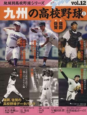 中古 九州の高校野球 １ 福岡 佐賀 ｂ ｂ ｍｏｏｋ１０５２地域別高校野球シリーズｖｏｌ １２ ベースボール マガジン社 そのの通販はau Pay マーケット ブックオフオンライン Au Payマーケット店