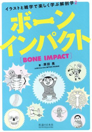 中古 ボーンインパクト イラストと雑学で楽しく学ぶ解剖学 ２ 原田晃 著者 の通販はau Pay マーケット ブックオフオンライン Au Payマーケット店