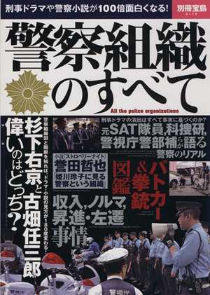 中古 警察組織のすべて 刑事ドラマや警察小説が１００倍面白くなる 別冊宝島２１７５ 宝島社 その他 の通販はau Pay マーケット ブックオフオンライン Au Payマーケット店