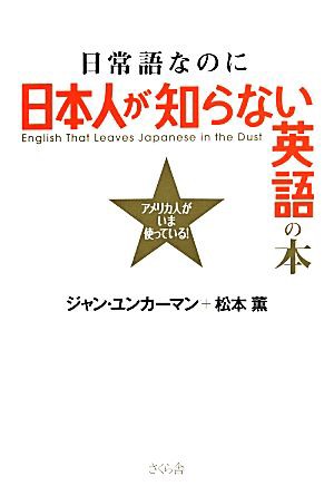 中古 日常語なのに日本人が知らない英語の本 アメリカ人がいま使っている ジャン ユンカーマン 著者 松本薫 著者 の通販はau Pay マーケット ブックオフオンライン Au Payマーケット店