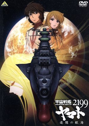 宇宙戦艦ヤマト2199 追憶の航海 通販 Au Pay マーケット