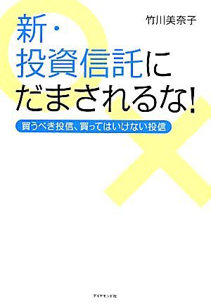 中古 新 投資信託にだまされるな 買うべき投信 買ってはいけない投信 竹川美奈子 著者 の通販はau Pay マーケット ブックオフオンライン Au Payマーケット店