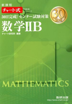 中古 ３０日完成 センター試験対策 数学iiｂ 新課程 チャート式問題集シリーズ チャート研究所 その他 の通販はau Pay マーケット ブックオフオンライン Au Payマーケット店