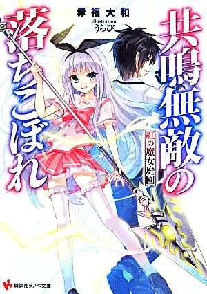 中古 共鳴無敵の落ちこぼれ １ 紅の魔女庭園 講談社ラノベ文庫 赤福大和 著者 うらび その他 の通販はau Pay マーケット ブックオフオンライン Au Payマーケット店