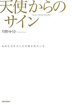 中古 天使からのサイン あなたのそばにも守護天使がいる 丹野ゆうき 著者 の通販はau Pay マーケット ブックオフオンライン Au Payマーケット店