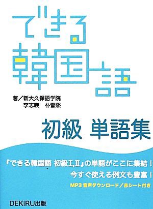 中古 できる韓国語 初級 単語集 新大久保語学院 著者 李志暎 著者 の通販はau Pay マーケット ブックオフオンライン Au Payマーケット店