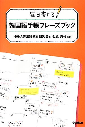 中古 毎日書ける 韓国語手帳フレーズブック hana韓国語教育研究会 著者 石原真弓 その他 の通販はau Pay マーケット ブックオフオンライン Au Payマーケット店 中古 毎日書ける 韓国語手帳フレーズブック hana韓国語教育研究会 著者 石原真弓 その他 の通販はau Pay マーケット ブックオフオンライン Au Payマーケット店