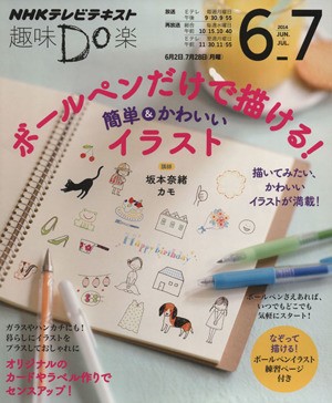 中古 趣味ｄｏ楽 ボールペンだけで描ける 簡単 かわいいイラスト ２０１４年６ ７月 なぞって描ける ボールペンイラスト練習の通販はau Pay マーケット 中古 ブックオフオンライン Au Pay マーケット店