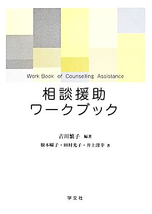 中古 相談援助ワークブック 根本曜子 著者 田村光子 著者 井上深幸 著者 古川繁子 その他 の通販はau Pay マーケット ブックオフオンライン Au Payマーケット店