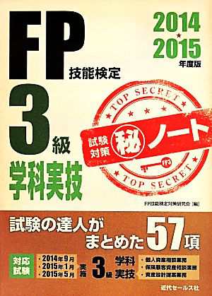 中古 ｆｐ技能検定３級学科実技 試験対策 秘 ノート ２０１４ ２０１５年版 ｆｐ技能検定対策研究会 編者 の通販はau Pay マーケット ブックオフオンライン Au Payマーケット店