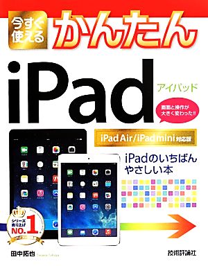 中古 今すぐ使えるかんたんｉｐａｄ ｉｐａｄ ａｉｒ ｉｐａｄ ｍｉｎｉ対応版 田中拓也 著者 の通販はau Pay マーケット ブックオフオンライン Au Payマーケット店