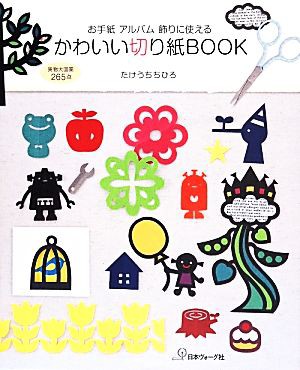 中古 かわいい切り紙ｂｏｏｋ お手紙 アルバム 飾りに使える 実物大図案２６５点 たけうちちひろ 著者 の通販はau Pay マーケット ブックオフオンライン Au Payマーケット店