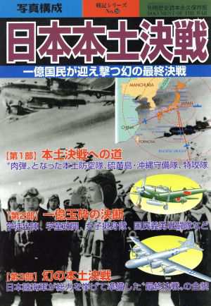 中古 日本本土決戦 一億国民が迎え撃つ幻の最終決戦 別冊歴史読本永久保存版 戦記シリーズ５９ 新人物往来社 その他 の通販はau Pay マーケット ブックオフオンライン Au Payマーケット店