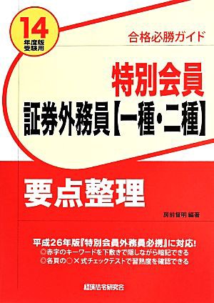 中古 特別会員 証券外務員 一種 二種 要点整理 １４年度版受験用 房前督明 その他 の通販はau Pay マーケット ブックオフオンライン Au Payマーケット店