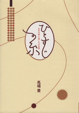 中古】 ひとすじの糸 玉糸の祖 小淵しちの生涯／馬場豊(著者),古池もも 