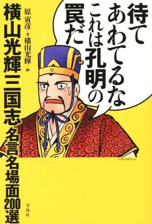 中古 待てあわてるなこれは孔明の罠だ 横山光輝三国志 名言名場面２００選 原寅彦 著者 横山光輝 その他 の通販はau Pay マーケット ブックオフオンライン Au Payマーケット店