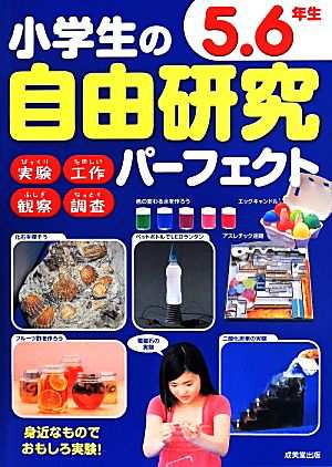 中古 小学生の自由研究パーフェクト ５ ６年生 成美堂出版編集部 編者 の通販はau Pay マーケット ブックオフオンライン Au Payマーケット店