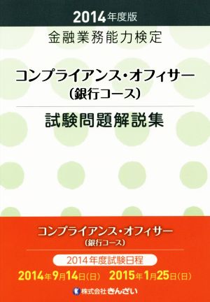 中古 コンプライアンス オフィサー 銀行コース 試験問題解答集 2014年版 きんざい教育事業センター 著者 の通販はau Pay マーケット ブックオフオンライン Au Payマーケット店