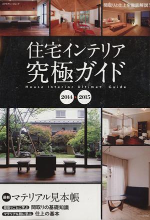 中古 住宅インテリア究極ガイド ２０１４ ２０１５ 村上太一 著者 村上春奈 著者 平真知子 著者 の通販はau Pay マーケット ブックオフオンライン Au Payマーケット店