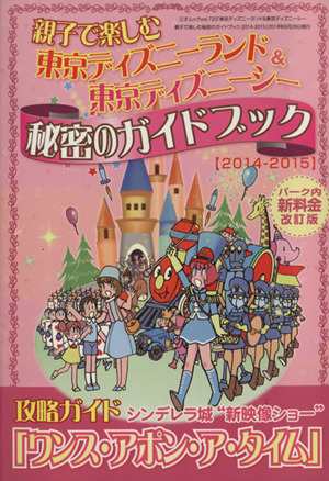 中古 親子で楽しむ東京ディズニーランド 東京ディズニーシー秘密のガイドブック ２０１４ ２０１５ パーク内新料金改訂版 三才ムッの通販はau Pay マーケット ブックオフオンライン Au Payマーケット店