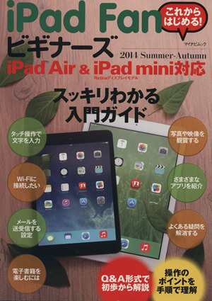 中古 ｉｐａｄ ｆａｎビギナーズ ２０１４ｓｕｍｍｅｒ ａｕｔｕｍｎ マイナビムック 情報 通信 コンピュータ その他 の通販はau Pay マーケット ブックオフオンライン Au Payマーケット店