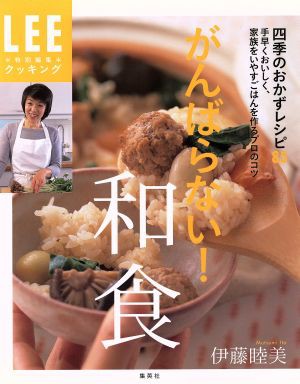 中古 がんばらない 和食 四季のおかずレシピ８５ 手早くおいしく 家族をいやすごはんを作るプロのコツ ｌｅｅクッキング 伊藤睦の通販はau Pay マーケット ブックオフオンライン Au Payマーケット店