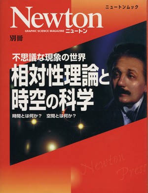 相対性理論と時空の科学 時間とは何か？ 空間とは何か？ Ｎｅｗｔｏｎ