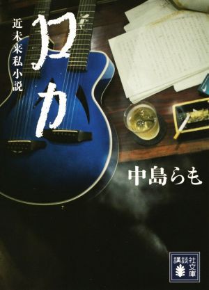 中古 ロカ 近未来私小説 講談社文庫 中島らも 著者 の通販はau Pay マーケット ブックオフオンライン Au Payマーケット店