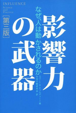 毎日新作入荷 影響力の武器 第三版 なぜ、人は動かされるのか