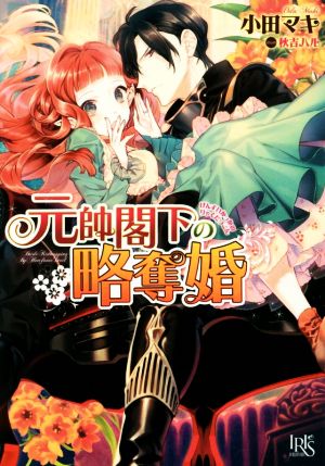 中古 元帥閣下の略奪婚 一迅社文庫アイリス 小田マキ 著者 秋吉ハルの通販はau Pay マーケット ブックオフオンライン Au Payマーケット店