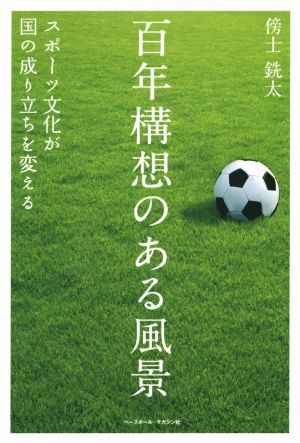 中古 百年構想のある風景 スポーツ文化が国の成り立ちを変える 傍士銑太 著者 の通販はau Pay マーケット ブックオフオンライン Au Payマーケット店
