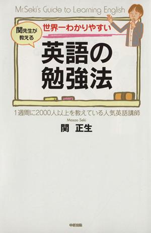 中古 世界一わかりやすい関先生が教える英語の勉強法 関正生 著者 の通販はau Pay マーケット ブックオフオンライン Au Payマーケット店