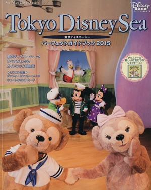 中古 東京ディズニーシー パーフェクトガイドブック ２０１５ ｍｙ ｔｏｋｙｏ ｄｉｓｎｅｙ ｒｅｓｏｒｔ ディズニーファン編の通販はau Pay マーケット ブックオフオンライン Au Payマーケット店