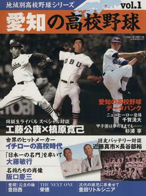 中古 愛知の高校野球 地域別高校野球シリーズｖｏｌ １ ベースボール マガジン社の通販はau Pay マーケット ブックオフオンライン Au Payマーケット店