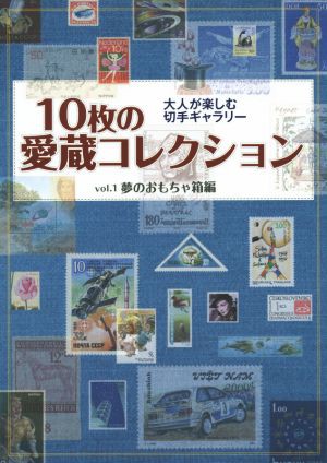 中古 １０枚の愛蔵コレクション ｖｏｌ １ 夢のおもちゃ箱編 大人が楽しむ切手ギャラリー 趣味 就職ガイド 資格 その他 の通販はau Pay マーケット ブックオフオンライン Au Payマーケット店