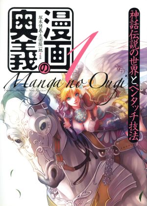 中古 漫画の奥義 １ 神話伝説の世界とペンタッチ技法 塚本博義 その他 志田隆一郎 その他 の通販はau Pay マーケット ブックオフオンライン Au Payマーケット店