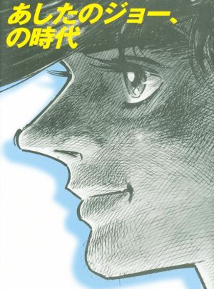 中古 あしたのジョー の時代 東京都練馬区立美術館 編者 の通販はau Pay マーケット ブックオフオンライン Au Payマーケット店