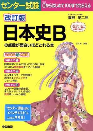 中古 センター試験 日本史ｂの点数が面白いほどとれる本 改訂版 重野陽二郎 著者 の通販はau Pay マーケット ブックオフオンライン Au Payマーケット店