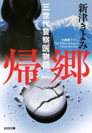 中古 帰郷 三世代警察医物語 光文社文庫 新津きよみ 著者 の通販はau Pay マーケット ブックオフオンライン Au Payマーケット店