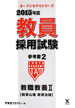 中古 教員採用試験参考書 ２０１５年度 ２ 教職教養ii 教育心理 教育法規 オープンセサミシリーズ 東京アカデミー 編者 の通販はau Pay マーケット ブックオフオンライン Au Payマーケット店