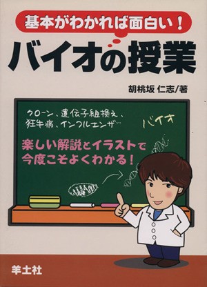 中古 基本がわかれば面白い バイオの授業 胡桃坂仁志 著者 の通販はau Pay マーケット ブックオフオンライン Au Payマーケット店