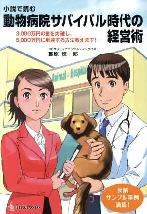 中古 小説で読む 動物病院サバイバル時代の経営術 ３０００万円の壁を突破し ５０００万円に到達する方法教えます 藤原慎一郎 の通販はau Pay マーケット ブックオフオンライン Au Payマーケット店