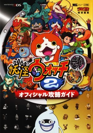 中古 ニンテンドー３ｄｓ 妖怪ウォッチ２ 元祖 本家 オフィシャル攻略ガイド ワンダーライフスペシャルコロコロコミック特別編集の通販はau Pay マーケット ブックオフオンライン Au Payマーケット店