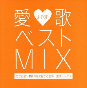 愛歌 ベストmix 恋から愛へ貴方を応援する友情 愛情ミックス 通販 Au Pay マーケット