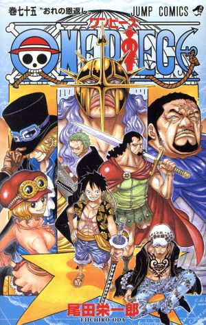 中古 ｏｎｅ ｐｉｅｃｅ 巻七十五 ドレスローザ編 ジャンプｃ 尾田栄一郎 著者 の通販はau Pay マーケット ブックオフオンライン Au Payマーケット店