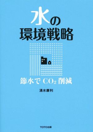 中古 水の環境戦略 節水でｃｏ２削減 清水康利 著者 の通販はau Pay マーケット ブックオフオンライン Au Payマーケット店