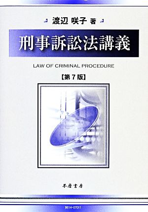 中古 刑事訴訟法講義 第７版 渡辺咲子 著者 の通販はau Pay マーケット ブックオフオンライン Au Payマーケット店